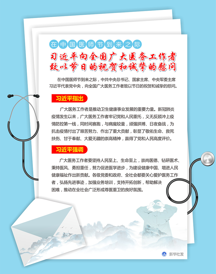 在中国医师节到来之际 习近平向全国广大医务工作者致以节日的祝贺和诚挚的慰问(图1) 在中国医师节到来之际 习近平向全国广大医务工作者致以节日的祝贺和诚挚的慰问(图1)