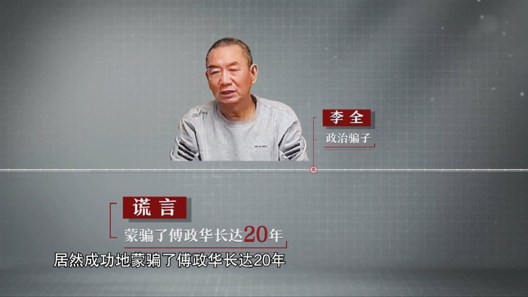 首次披露!傅政华被江湖骗子拿捏20年(图3) 45.png