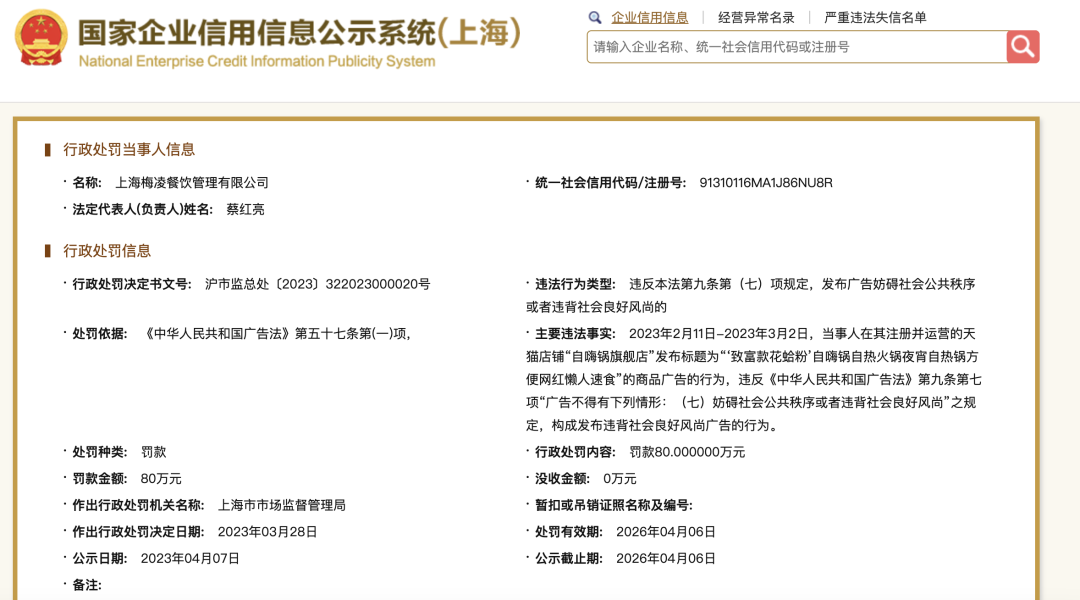 网红自嗨锅“侮辱死者”,罚款800000元(图1) 33.png