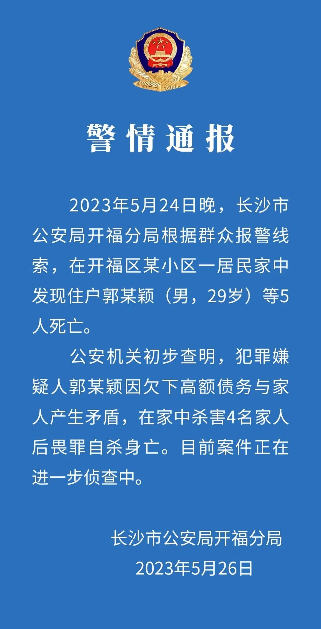 长沙一小区5人死亡,警方通报(图1) 1.jpg