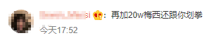 花30万梅西就能来敬酒?@平安北京 说……(图3) 3.png