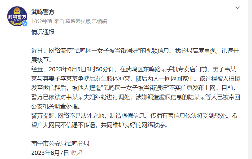 “一女子被当街强奸”?南宁警方通报(图1) 2`1.png
