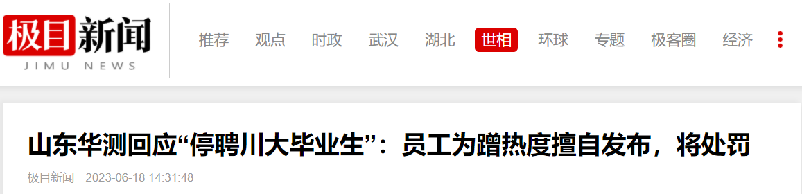 “停聘川大毕业生”?涉事企业回应(图2) 101.png