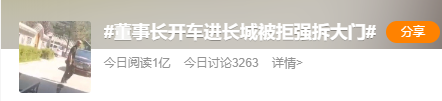 董事长开车进长城被拒强拆大门,“我乐意就全部推倒”?当地回应(图1) 1.png