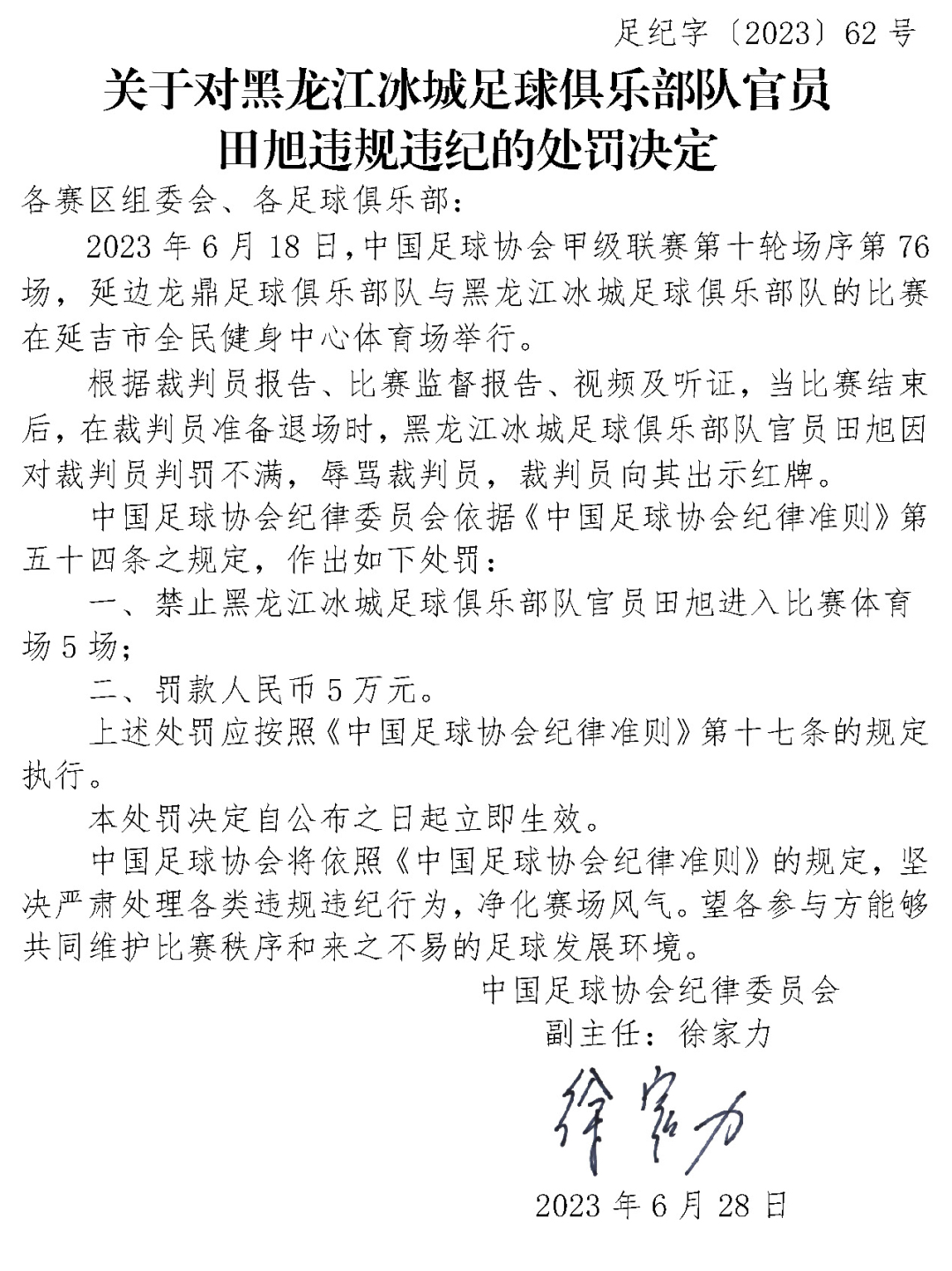 中国足协连开5张罚单!多名球队官员、队员被罚(图1) 1.png