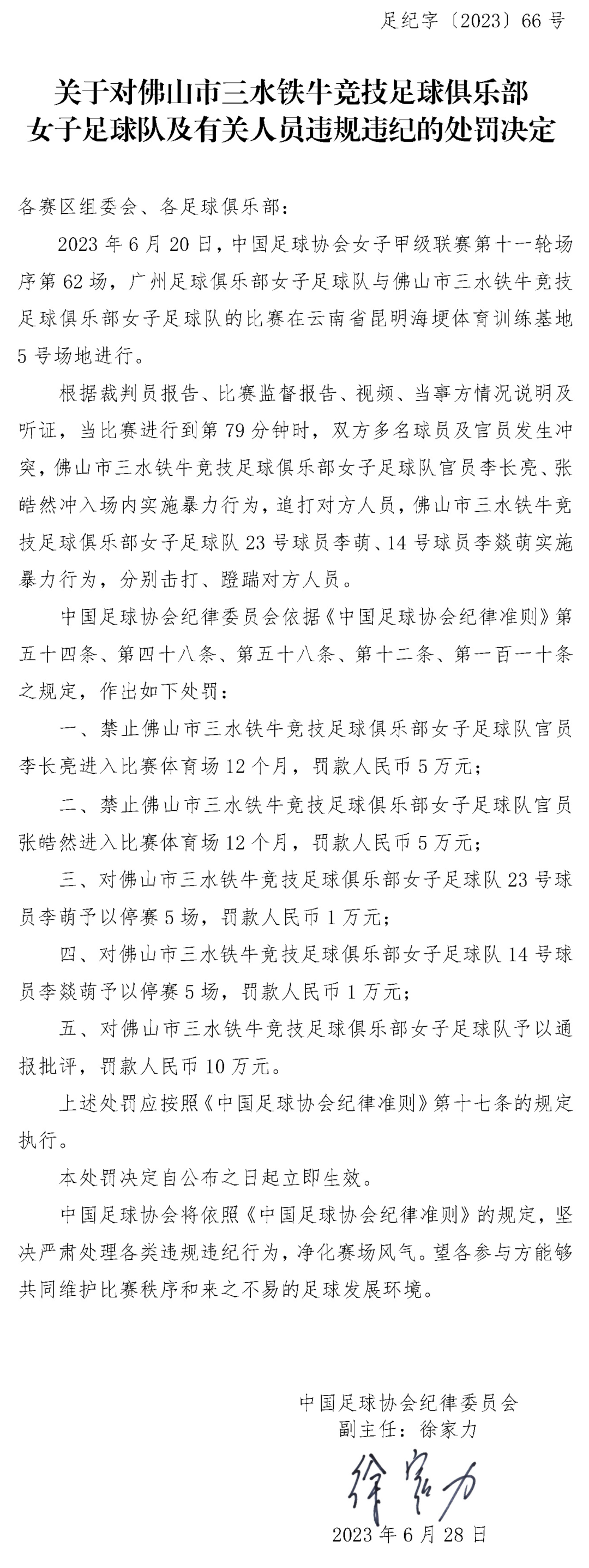 中国足协连开5张罚单!多名球队官员、队员被罚(图5) 5.png