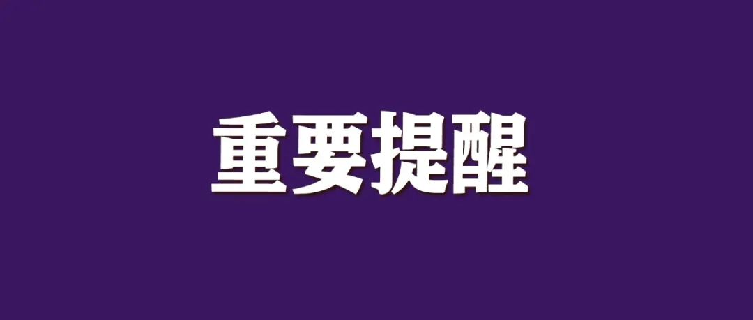 文旅部提醒!(图1) 2.jpg