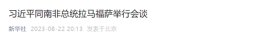 习近平同南非总统拉马福萨举行会谈(图1) 12.png
