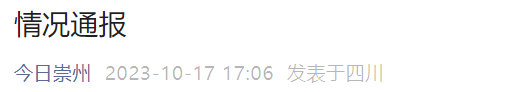 官方通报!“犬主人被采取刑事强制措施”(图2) 2.png