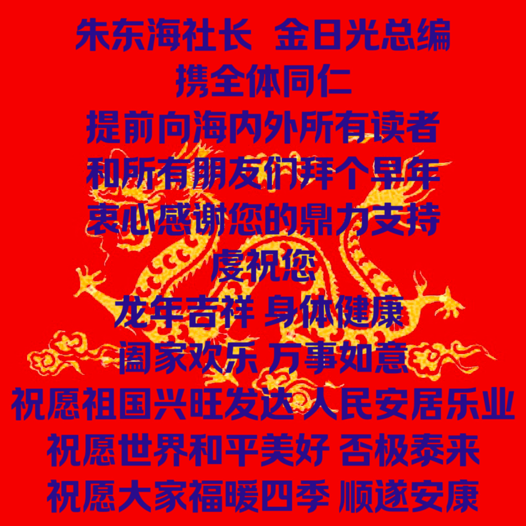 龙年献辞：甲辰年前测    ——金日光总编专访朱东海社长八大问题