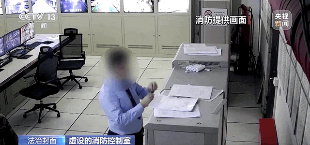 离谱!消防控制室里,竟是“假人”在值班(图2) 1.gif