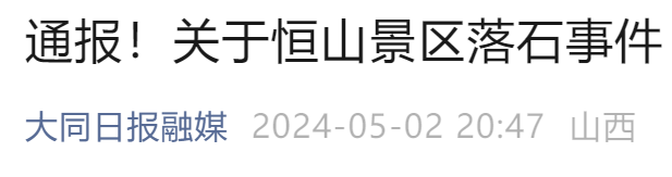 山西恒山景区突发落石事件,造成1死5伤(图1) 640.png