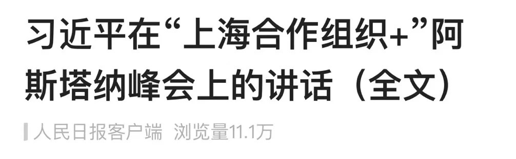 习近平在“上海合作组织 ”阿斯塔纳峰会上的讲话(全文)(图1) 1.jpg
