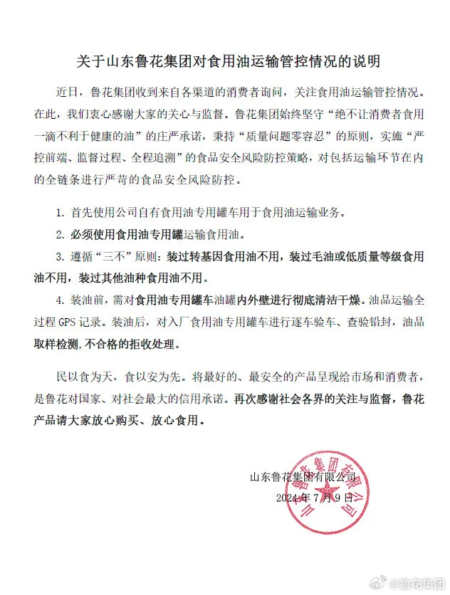 鲁花、金龙鱼、西王等回应油罐车混装风波(图1) 17.png