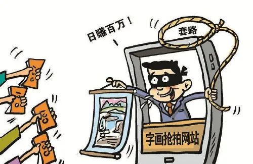 抢拍字画发展下线,交易金额高达5.6亿元,这个传销组织被端了(图1) 640.jpg