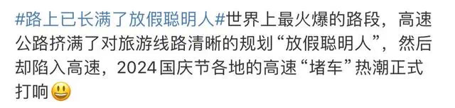 高速堵成“红锅”,网友:路上全是聪明人!有人崩溃:3公里开了40分钟!多地火车站人山人海,这些景区门票已售罄(图16) 26.jpg