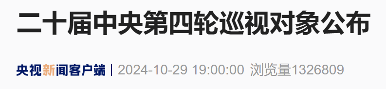 二十届中央第四轮巡视对象公布(图1) 1.png