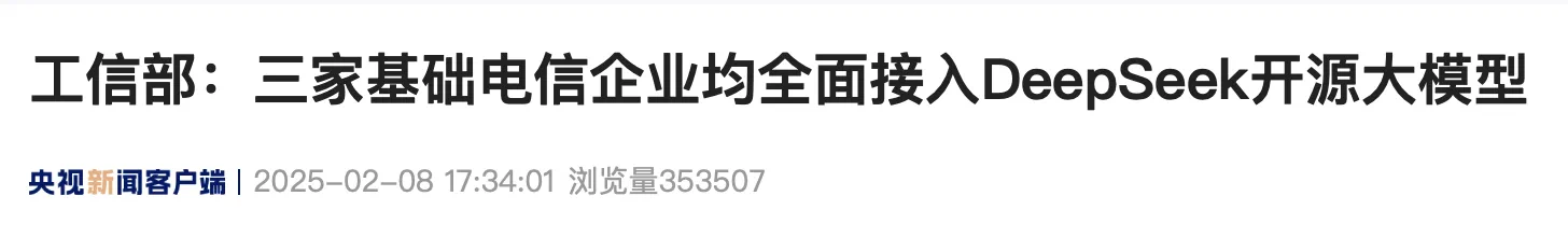 工信部:三大运营商全面接入deepseek(图1) 微信图片_20250208213209.png