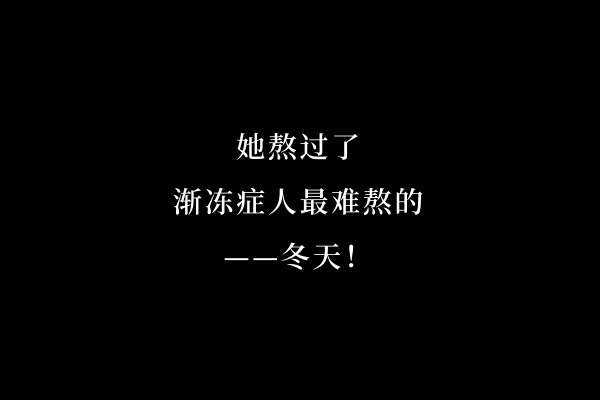 我和动力液的故事——365天，她在渐冻症的“末路”上逆转人生（持续更新中） 