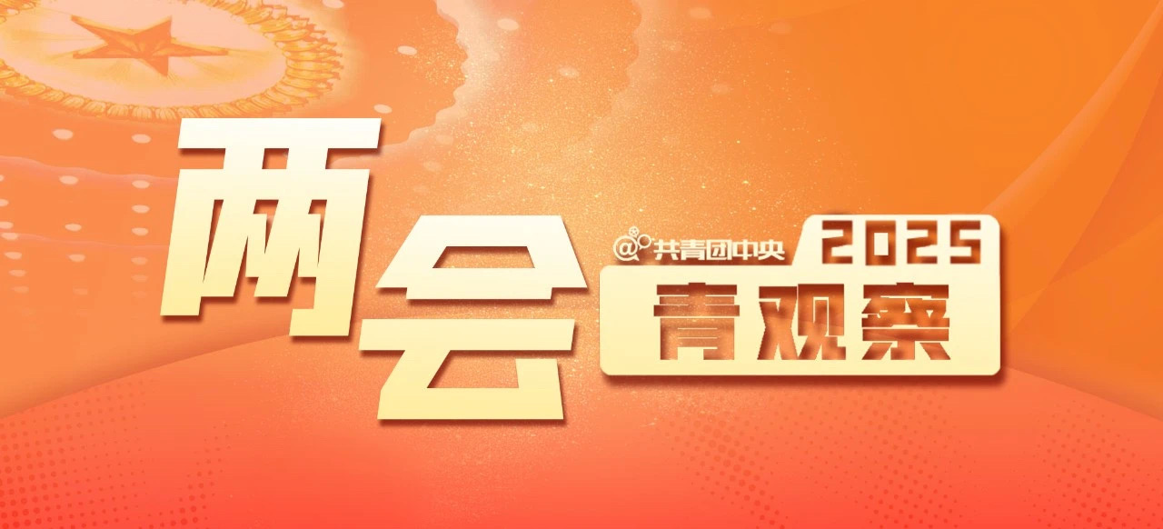 全国两会是什么会？今年的亮点有哪些？快速了解→