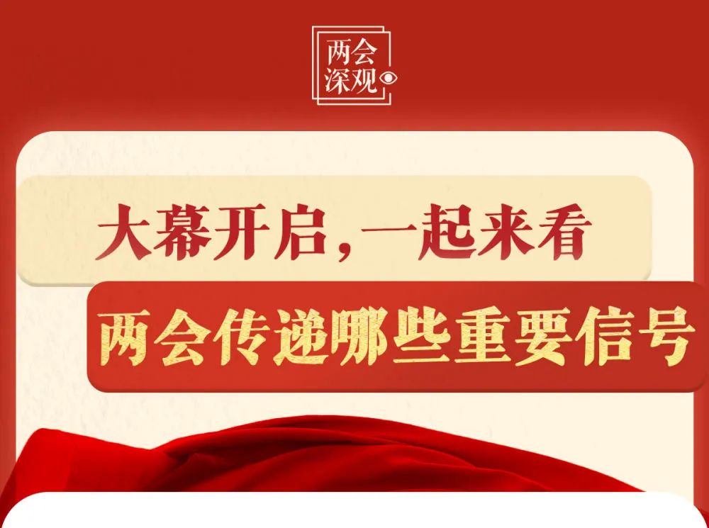 全国两会，传递哪些重要信号？