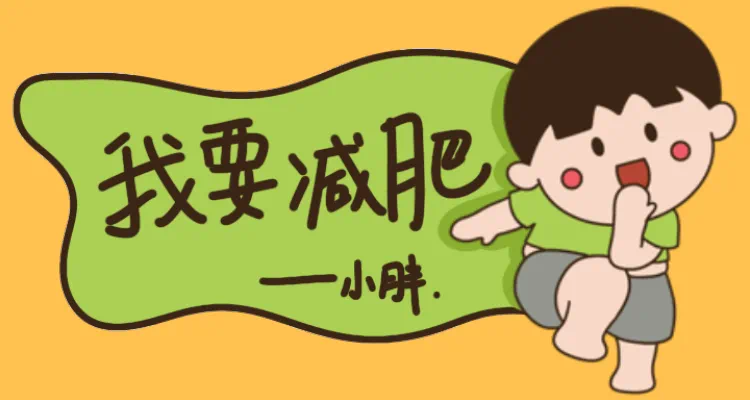 雷海潮主任提到的体重管理表情包，赶紧下载吧！