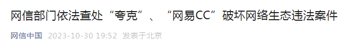 低俗色情、性质恶劣!网易cc、夸克被查处!(图1) 1.png